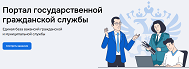 Портал государственной гражданской службы